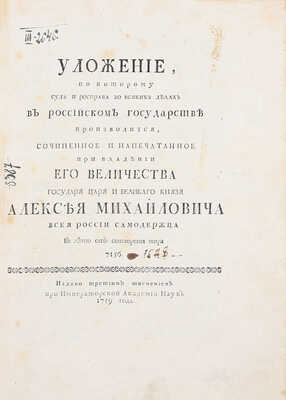 Уложение по которому суд и росправа во всяких делах в Российском государстве производится / Сочиненное и напечатанное при владении его величества государя царя и великаго князя Алексея Михайловича всея России самодержца в лето от сотворения мира 7156. Издано 3-м тиснением. [СПб.]: При Императорской Академии наук, 1759.